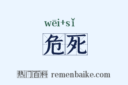 危死是什么意思的图片